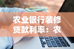 農業銀行裝修貸款利率：農行裝修貸月息如何計算