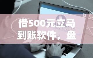 借500元立馬到賬軟件，盤點五個2025最新19歲好下款的黑戶借錢平臺