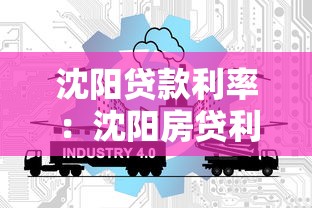 沈陽貸款利率：沈陽房貸利率2025年最新政策是什么