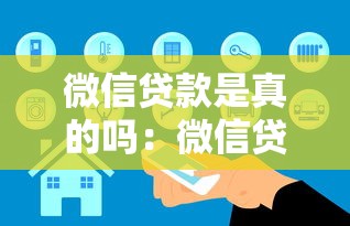 微信貸款是真的嗎：微信貸款安全可靠還是騙局陷阱