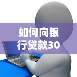 如何向銀行貸款30萬：如何成功取得三十萬銀行融資