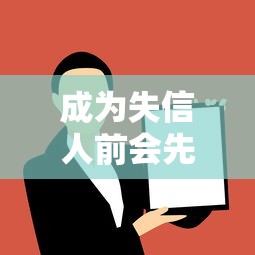 成為失信人前會先通知本人嗎，解答五家2025最新16歲借錢平臺