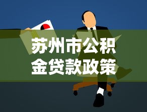 蘇州市公積金貸款政策：蘇州靈活就業人員如何申請公積金貸款