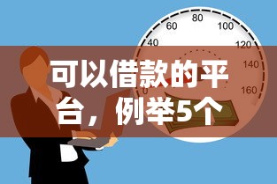 可以借款的平臺(tái)，例舉5個(gè)2025最新借款平臺(tái)貸款利息又低又正規(guī)
