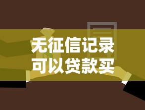 無(wú)征信記錄可以貸款買房嗎，闡述5家2025最新強(qiáng)制放款口子