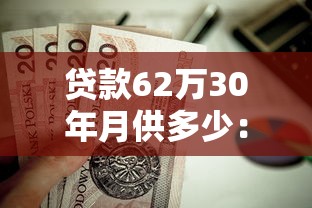 貸款62萬30年月供多少：62萬房貸分期30年每月還款額是多少