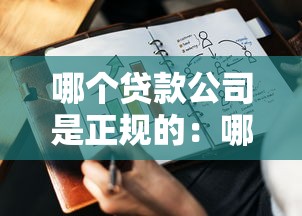 哪個(gè)貸款公司是正規(guī)的：哪些持牌貸款機(jī)構(gòu)最靠譜