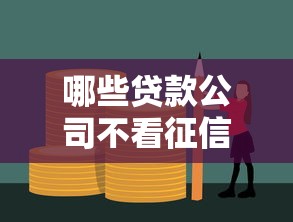 哪些貸款公司不看征信，五大2025最新黑戶口子