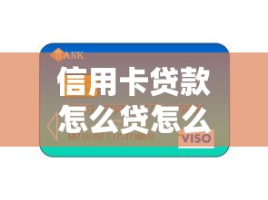 信用卡貸款怎么貸怎么還，省內(nèi)五個(gè)2025最新貸款公司平臺(tái)