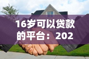 16歲可以貸款的平臺：2025年未成年人如何申請小額貸款