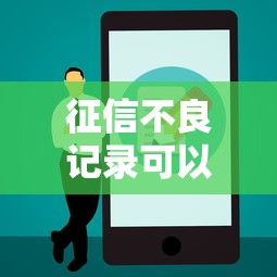 征信不良記錄可以清空嗎，五大2025最新借錢平臺不看征信容易通過