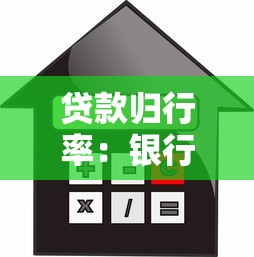 貸款歸行率：銀行貸款回流比例如何計算