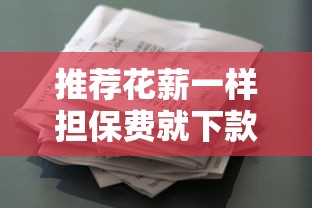 推薦花薪一樣擔保費就下款的，探討五款2025最新最新包下款口子