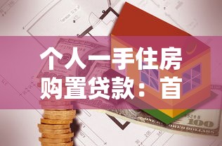 個人一手住房購置貸款：首套房貸款政策有哪些