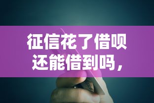 征信花了借唄還能借到嗎，分析五個2025最新口子貸款