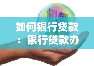 如何銀行貸款：銀行貸款辦理全流程有哪些？