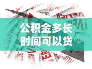 公積金多長時間可以貸款買房：公積金繳存多久可申請房貸