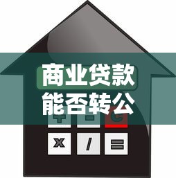 商業貸款能否轉公積金貸款：商轉公貸款條件與流程詳解