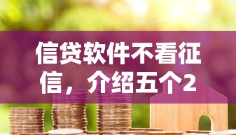 信貸軟件不看征信，介紹五個2025最新貸款軟件只要申請就通過