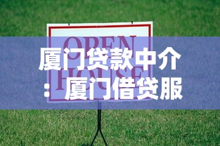 廈門貸款中介：廈門借貸服務機構如何選擇