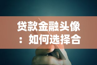 貸款金融頭像：如何選擇合適的金融信貸形象照