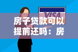 房子貸款可以提前還嗎：房貸提前還款有哪些注意事項(xiàng)