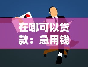 在哪可以貸款：急用錢時哪里能快速申請貸款？