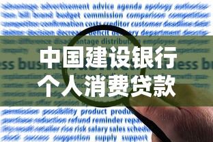 中國建設銀行個人消費貸款：建行消費貸如何申請最劃算
