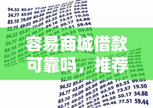 容易商城借款可靠嗎，推薦五個2025最新汽車貸款平臺