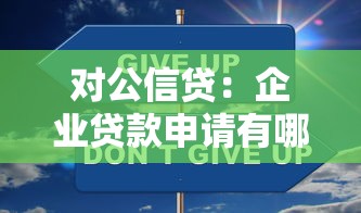 對公信貸：企業(yè)貸款申請有哪些注意事項？
