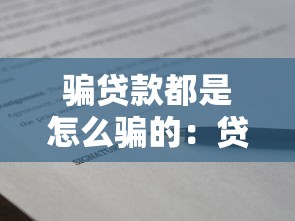 騙貸款都是怎么騙的：貸款詐騙常用手段有哪些？