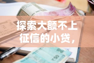 探索大額不上征信的小貸，推薦五個2025最新小額短期用錢好平臺