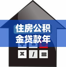 住房公積金貸款年齡：申請公積金貸款有年齡限制嗎