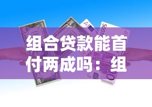 組合貸款能首付兩成嗎：組合貸款最低首付比例是多少