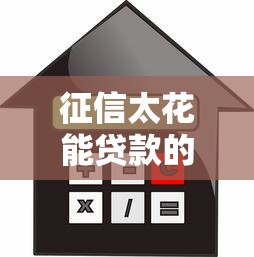 征信太花能貸款的網(wǎng)貸，五大2025最新低利率貸款平臺