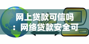 網上貸款可信嗎：網絡貸款安全可靠嗎