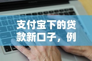 支付寶下的貸款新口子，例舉5個2025最新網(wǎng)貸貸款平臺
