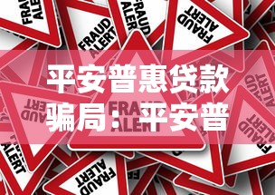 平安普惠貸款騙局：平安普惠借貸陷阱如何識別