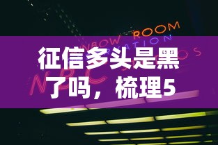 征信多頭是黑了嗎，梳理5個2025最新2025互聯(lián)網(wǎng)正規(guī)持牌貸款平臺