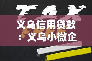 義烏信用貸款：義烏小微企業信貸如何申請