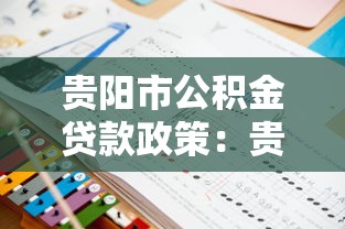 貴陽市公積金貸款政策：貴陽公積金新政有哪些惠民調(diào)整