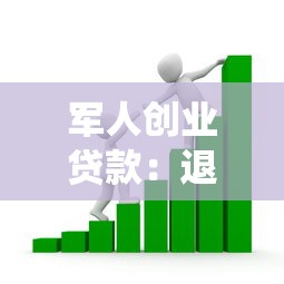 軍人創(chuàng)業(yè)貸款：退役軍人如何申請低息創(chuàng)業(yè)資金