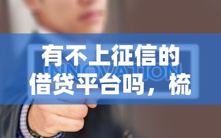 有不上征信的借貸平臺嗎，梳理5個2025最新平臺黑戶能借100元