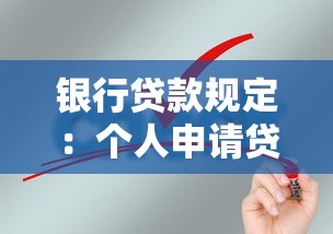 銀行貸款規定：個人申請貸款需要滿足哪些條件