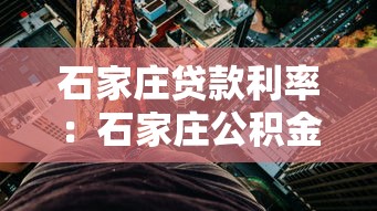 石家莊貸款利率：石家莊公積金與商貸利率最新調整是多少