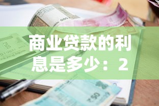 商業貸款的利息是多少：2025年商貸利率最新標準是多少