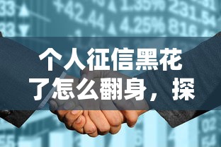 個人征信黑花了怎么翻身，探討五款2025最新網(wǎng)貸不上征信的平臺