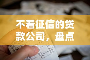 不看征信的貸款公司，盤點(diǎn)五個(gè)2025最新黑到不能再黑都能下款的口子