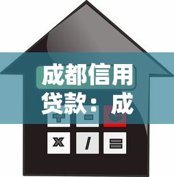 成都信用貸款：成都無抵押貸款門檻高不高