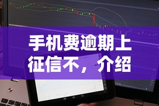 手機費逾期上征信不，介紹五個2025最新比較好的小額貸款平臺